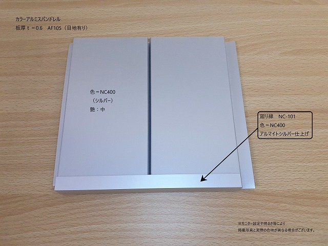 カラーアルミスパンドレル（ロールフォーミング）AF105（目地有り）0.6